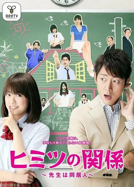 《秘密关系~老师是同居人~》全集高清完整版在线观看与剧情解析