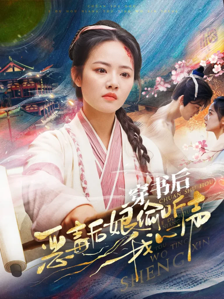 《穿书后恶毒后娘偷听我心声》全集高清完整版在线观看与剧情解析