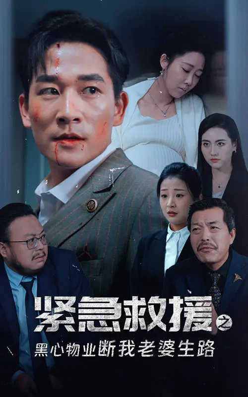 《紧急救援之黑心物业断我老婆生路》全集高清完整版在线观看与剧情解析