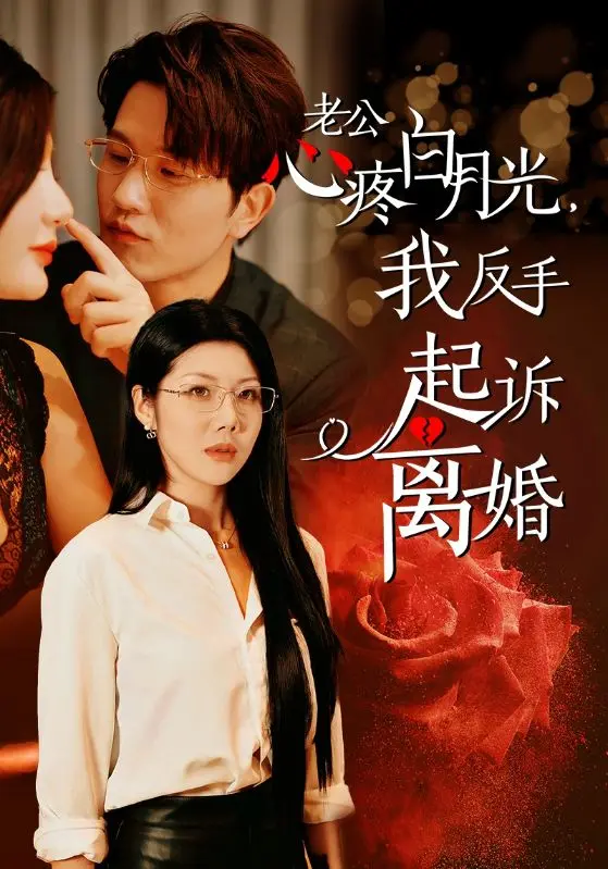 《老公疼白月光我反手起诉离婚》全集高清完整版在线观看与剧情解析