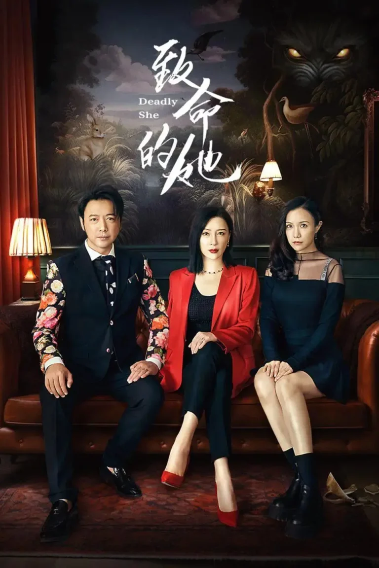 《致命的她》全集高清完整版在线观看与剧情解析
