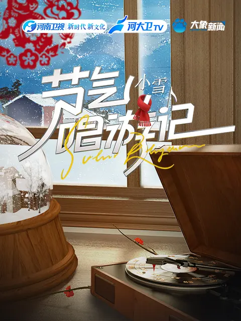 《节气唱游记-小雪》全集高清完整版在线观看与剧情解析