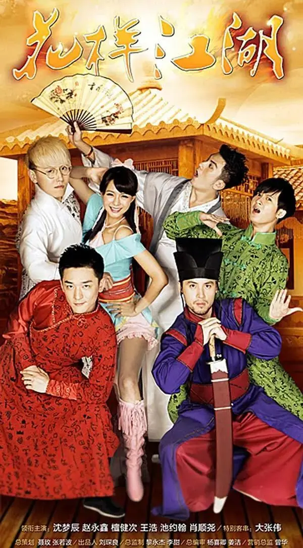 《花样江湖》全集高清完整版在线观看与剧情解析