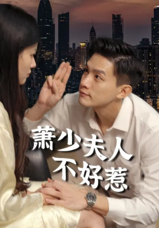 《萧少夫人不好惹》全集高清完整版在线观看与剧情解析