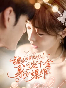被逼净身出户后!团宠千金身份爆炸