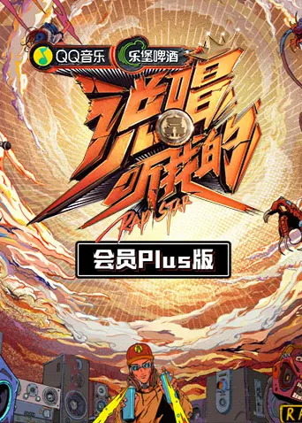 《说唱听我的会员Plus版》全集高清完整版在线观看与剧情解析