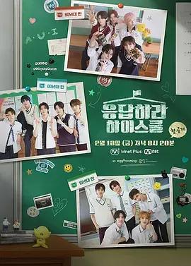 《请回答高中》全集高清完整版在线观看与剧情解析