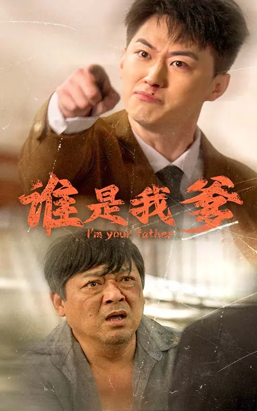 《谁是我爹》全集高清完整版在线观看与剧情解析