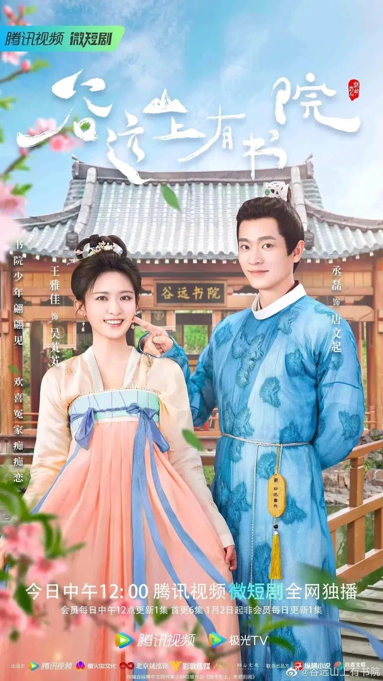 《谷远山上有书院》全集高清完整版在线观看与剧情解析