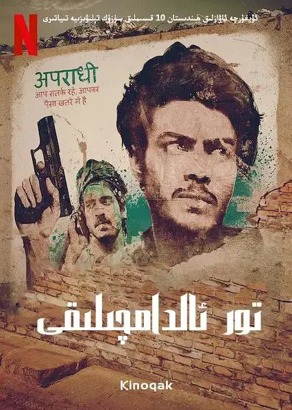 《贾姆塔拉：骗你没商量》全集高清完整版在线观看与剧情解析