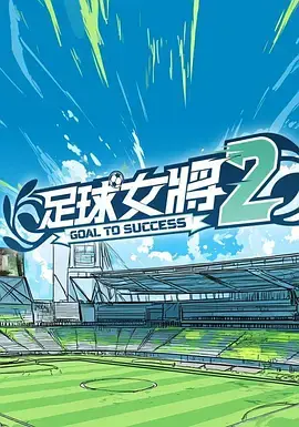 足球女将2