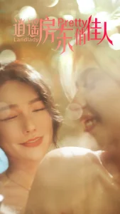 逍遥房东俏佳人