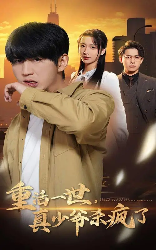 《重活一世真少爷杀疯了》全集高清完整版在线观看与剧情解析