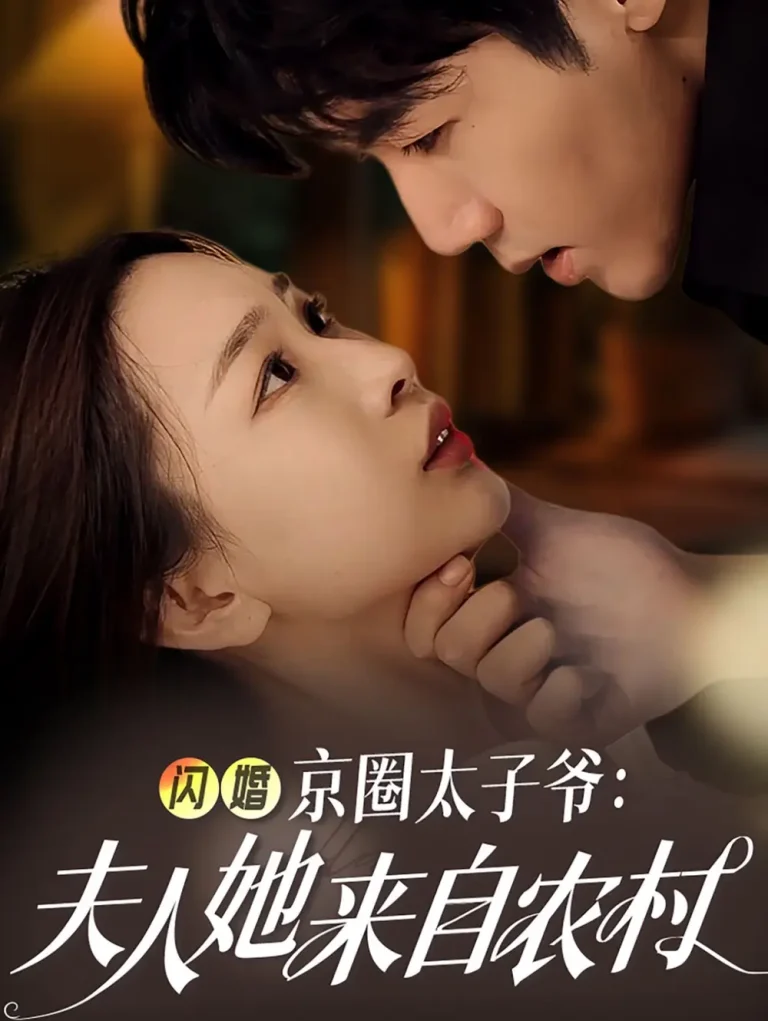《闪婚京圈太子爷夫人她来自农村》全集高清完整版在线观看与剧情解析