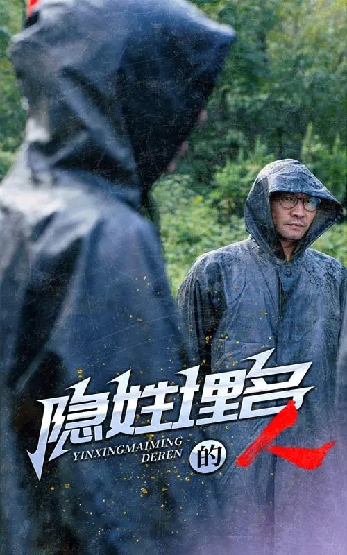 《隐姓埋名的人》全集高清完整版在线观看与剧情解析