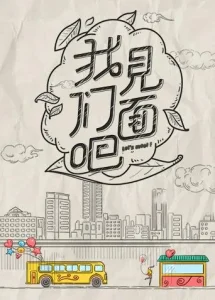 青春风向飙端午尝鲜特辑《我们见面吧》