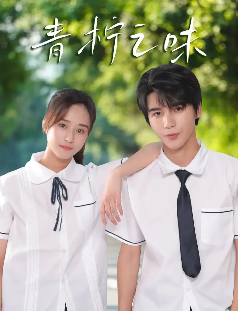 《青柠之味》全集高清完整版在线观看与剧情解析