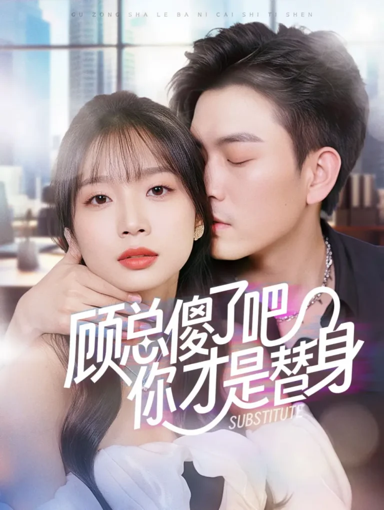 《顾总傻了吧你才是替身》全集高清完整版在线观看与剧情解析