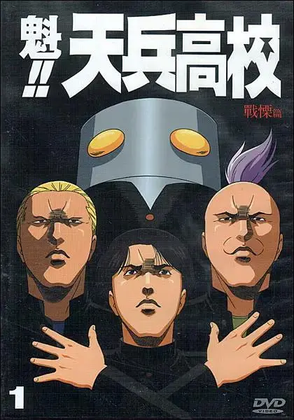 《魁!!天兵高校》全集高清完整版在线观看与剧情解析