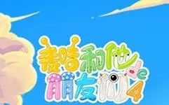 麦咭和他的朋友们第四季