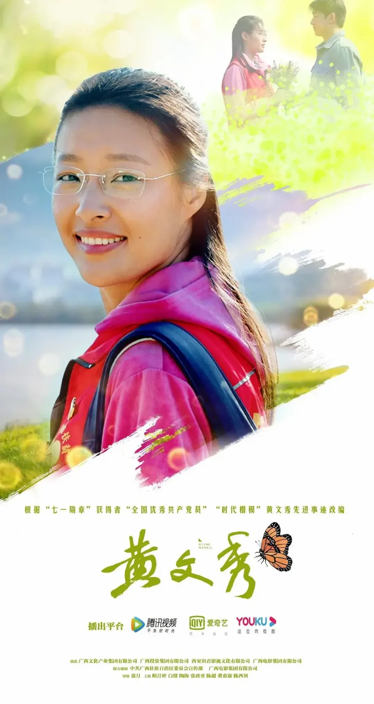 《黄文秀》全集高清完整版在线观看与剧情解析