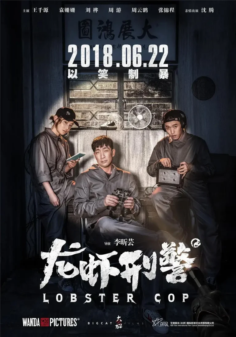 《龙虾刑警》全集高清完整版在线观看与剧情解析